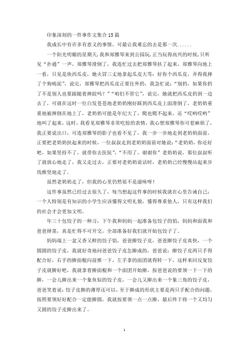 印象深刻的一件事作文集合15篇(精选)