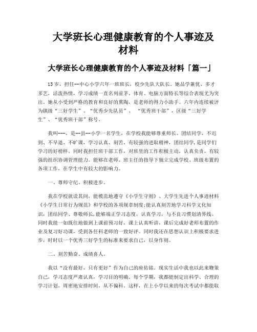 大学班长心理健康教育的个人事迹及材料