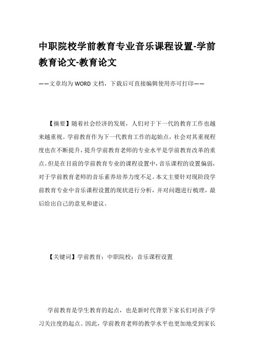 中职院校学前教育专业音乐课程设置-学前教育论文-教育论文