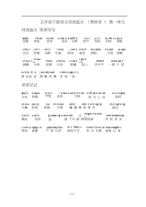 五年级下册语文词语盘点(带拼音)