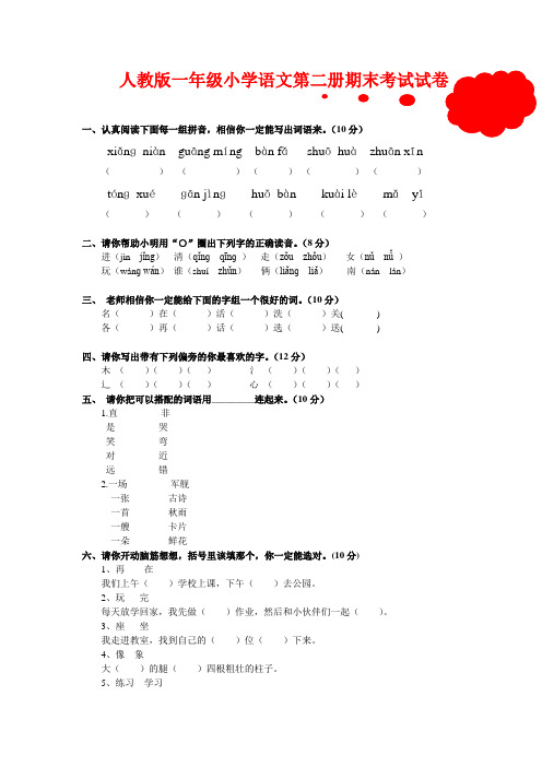 人教版一年级小学语文第二册期末考试试卷