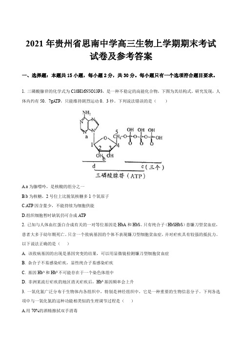 2021年贵州省思南中学高三生物上学期期末考试试卷及参考答案