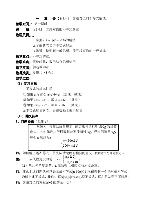 人教版高中数学必修1含绝对值的不等式解法(1)教案