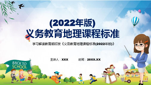 专题讲座2022年地理学科新课标新版义务教育地理课程标准2022年版PPT课件