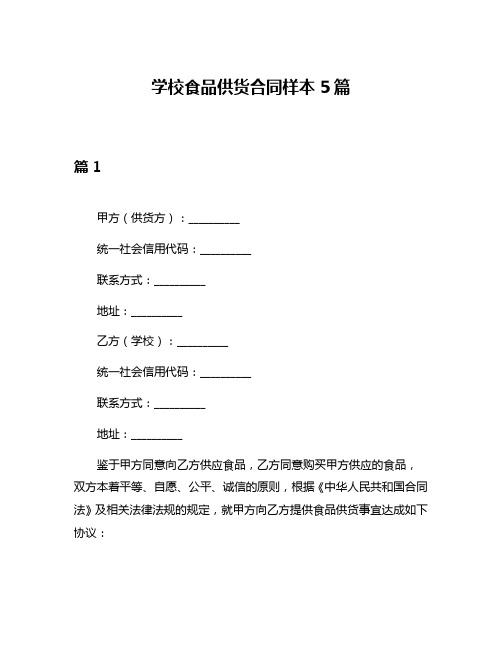 学校食品供货合同样本5篇