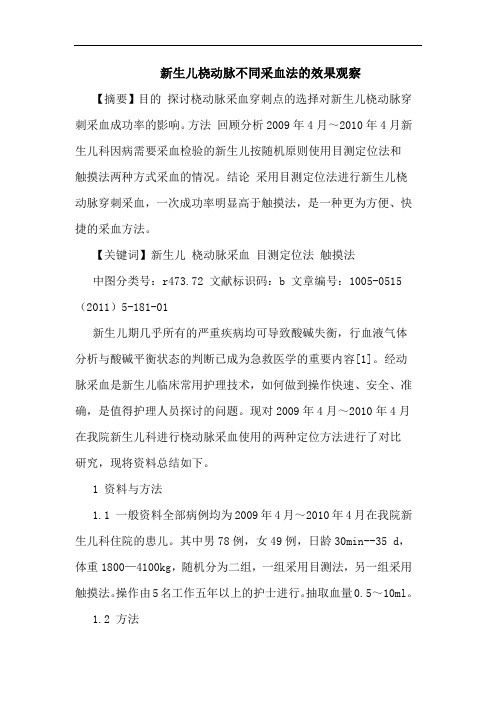 新生儿桡动脉不同采血法效果观察论文