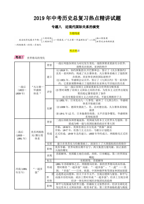 2019年中考历史总复习 热点专题8近现代国际关系的演变精讲试题 含答案