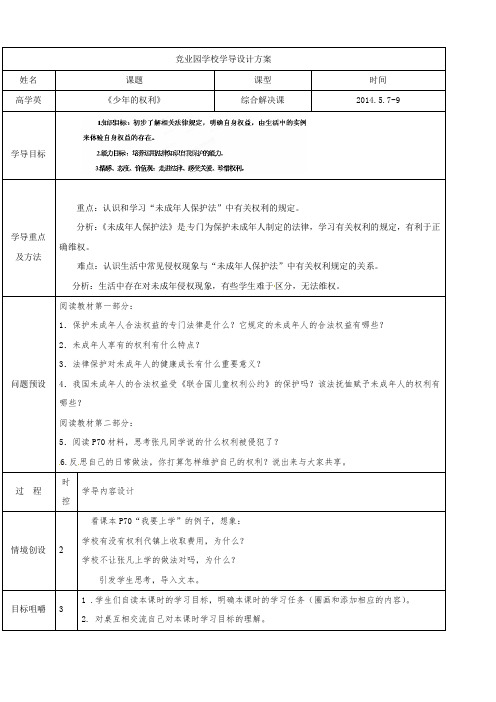 最新【教科版】山东省济阳县竞业园学校七年级政治下册导学案：4.9少年的权利