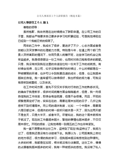 公司人事部员工个人辞职报告（精选5篇）