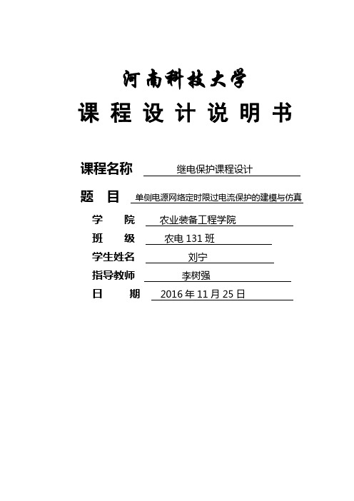 单侧电源网络定时限过电流保护的建模与仿真