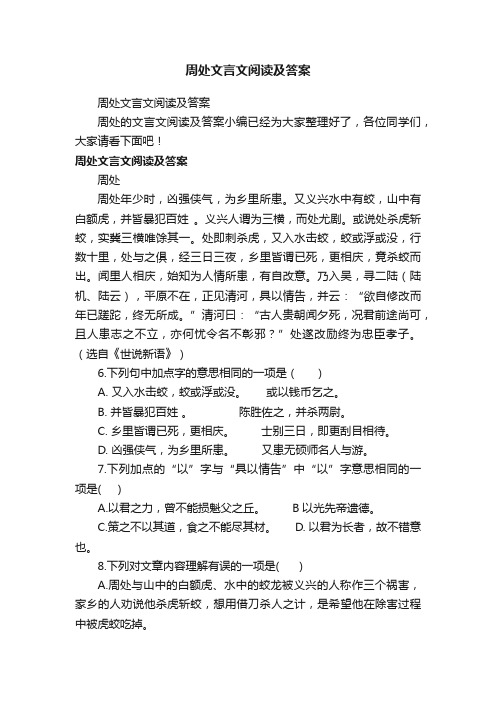 周处文言文阅读及答案