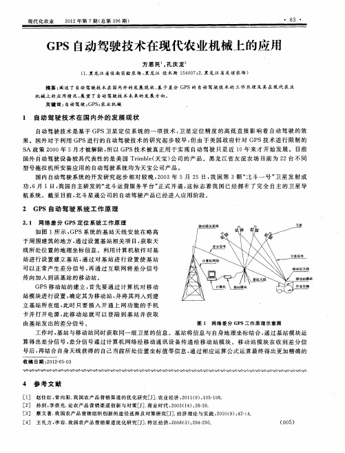 GPS自动驾驶技术在现代农业机械上的应用
