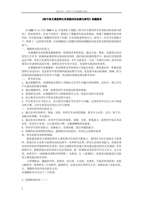 初中语文课堂师生有效提问的实践与研究结题报告