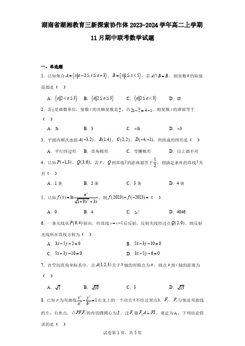 湖南省湖湘教育三新探索协作体2023-2024学年高二上学期11月期中联考数学试题(附解析版)