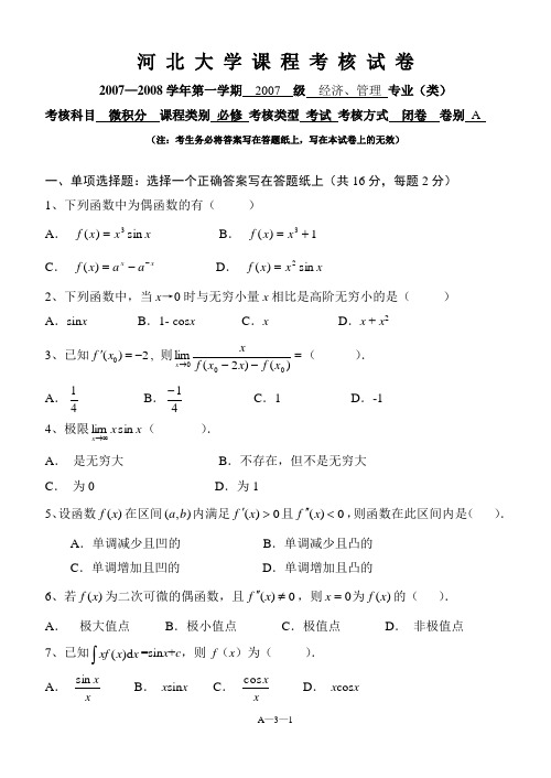 河北大学微积分期末考试试卷