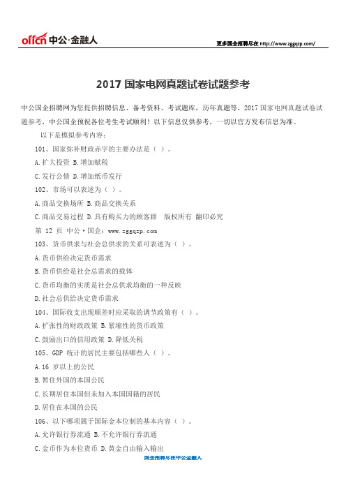 2017国家电网真题试卷试题参考