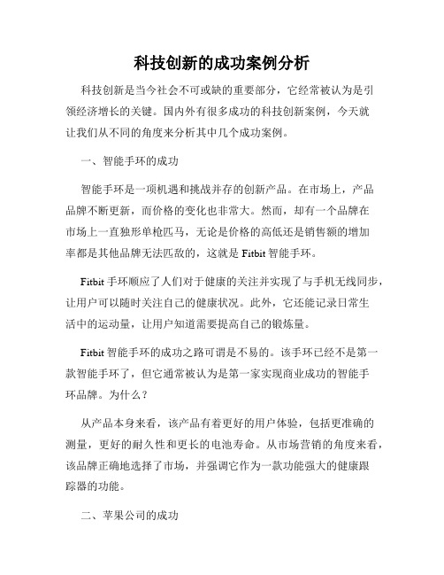 科技创新的成功案例分析