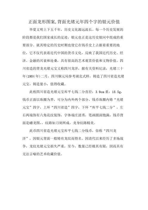 正面龙形图案,背面光绪元年四个字的银元价值