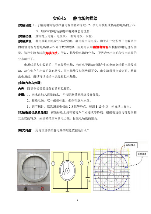 实验七  静电场的描绘