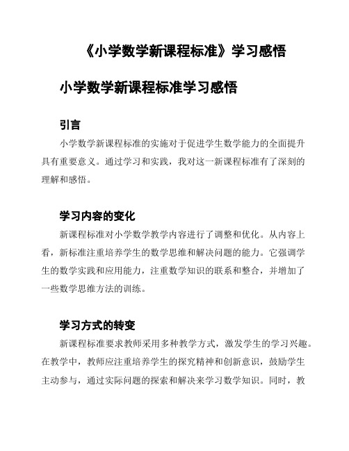 《小学数学新课程标准》学习感悟