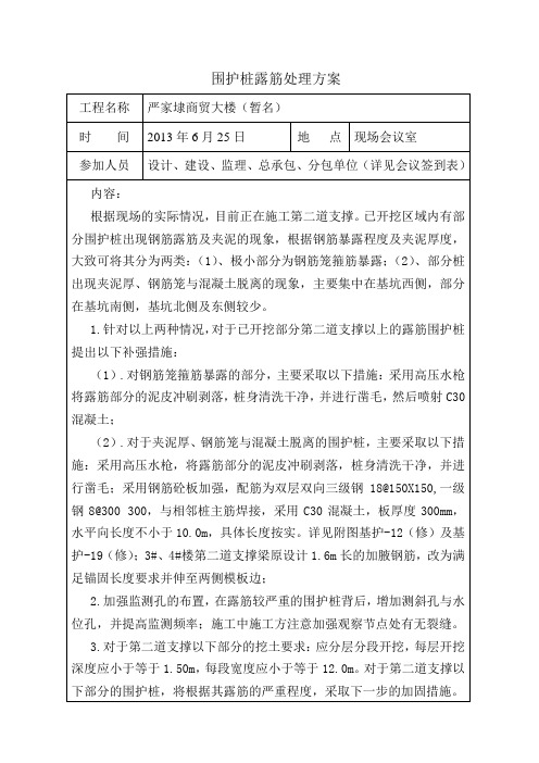 围护桩露筋处理方案