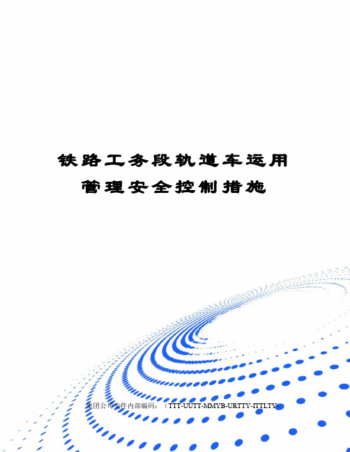 铁路工务段轨道车运用管理安全控制措施优选稿