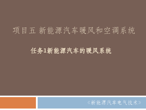 新能源汽车电气技术项目五 新能源汽车暖风和空调系统