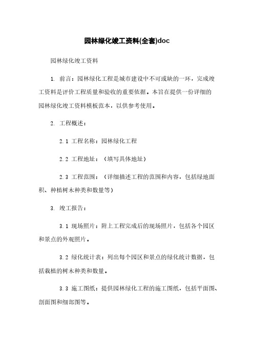 园林绿化竣工资料(全套)doc