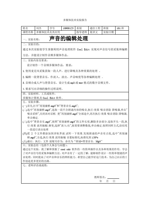 声音的编辑处理实验报告