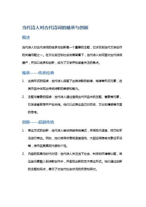 当代诗人对古代诗词的继承与创新