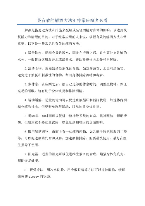 最有效的解酒方法汇粹常应酬者必看