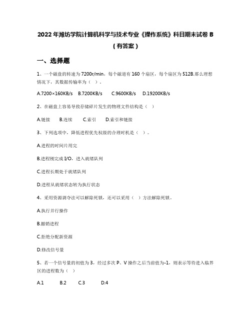 2022年潍坊学院计算机科学与技术专业《操作系统》科目期末试卷B(有答案)