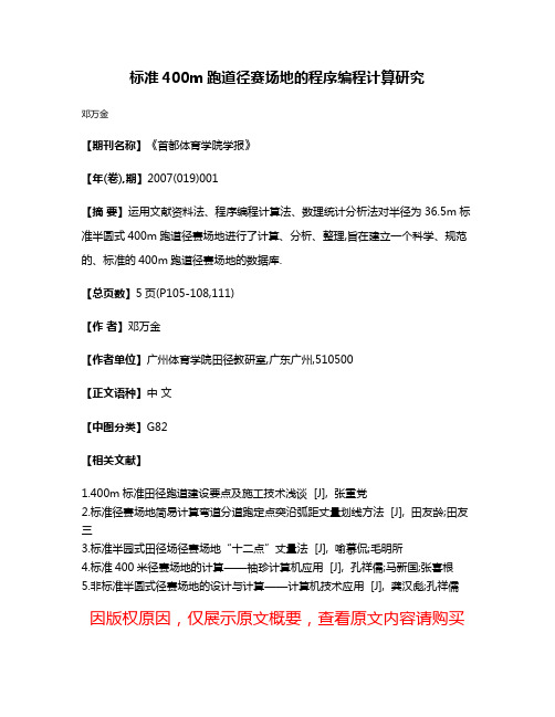 标准400m跑道径赛场地的程序编程计算研究