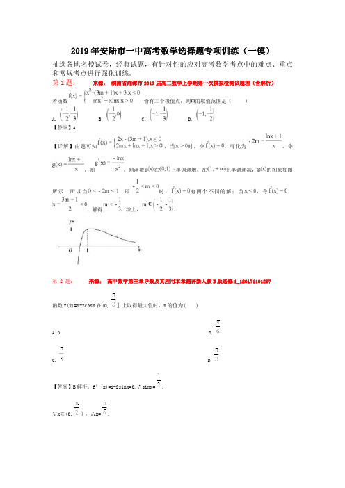 2019年安陆市一中高考数学选择题专项训练(一模)