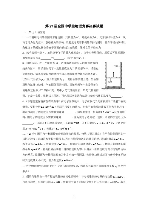 第27届全国中学生物理竞赛决赛试题及详细解答