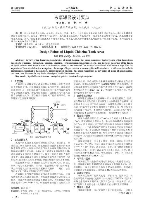 液氯罐区设计要点