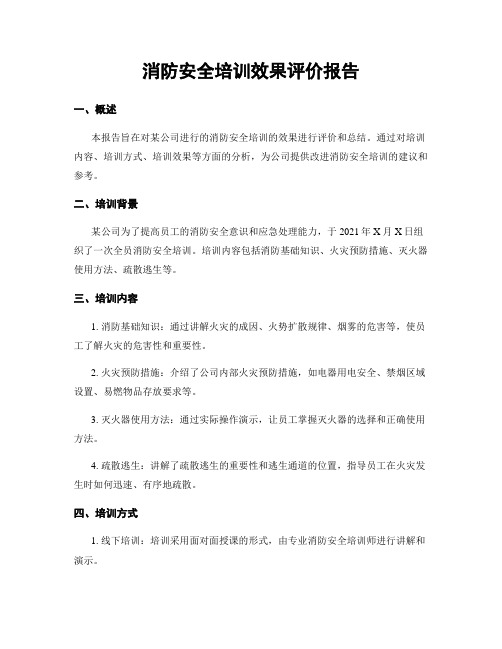 消防安全培训效果评价报告