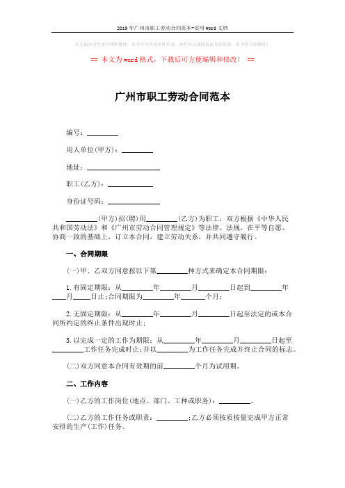 2019年广州市职工劳动合同范本-实用word文档 (3页)