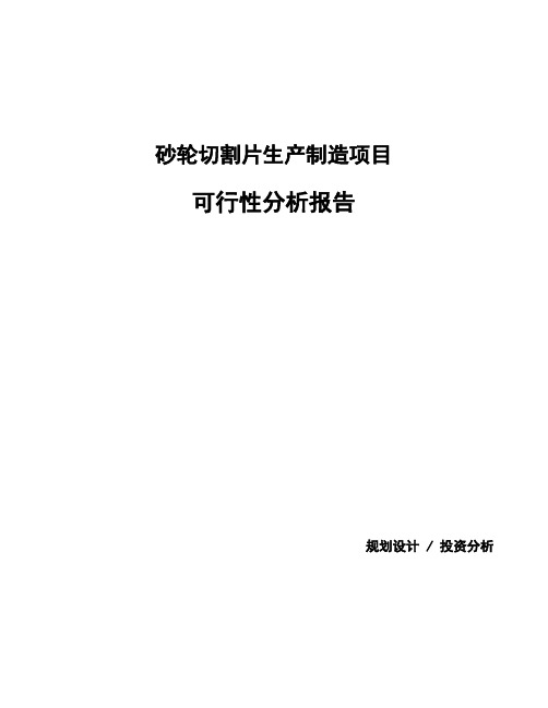 砂轮切割片生产制造项目可行性分析报告