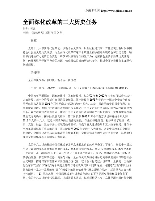 全面深化改革的三大历史任务