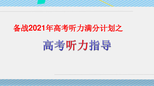 高中英语高考听力技巧课件(64张PPT)