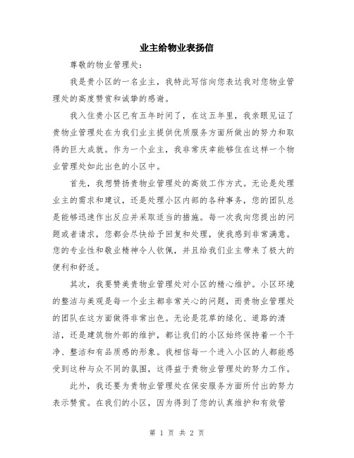 业主给物业表扬信