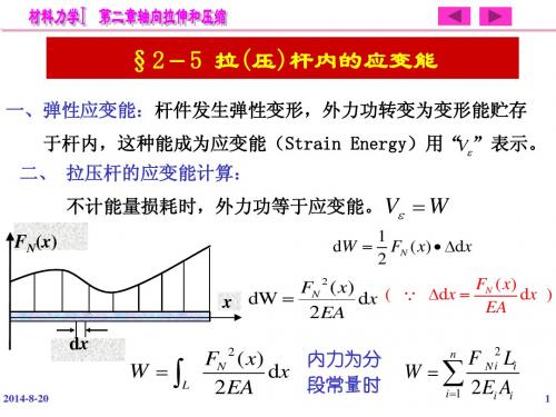 【材料力学】孙训方第五版2-5