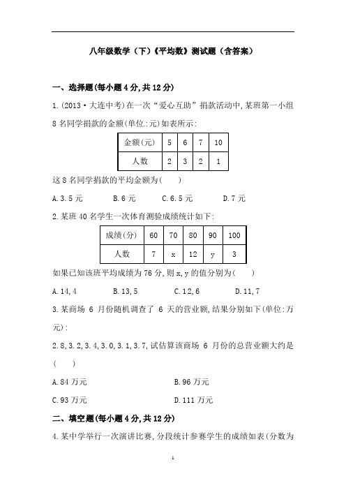 八年级数学(下)《平均数》测试题(含答案)