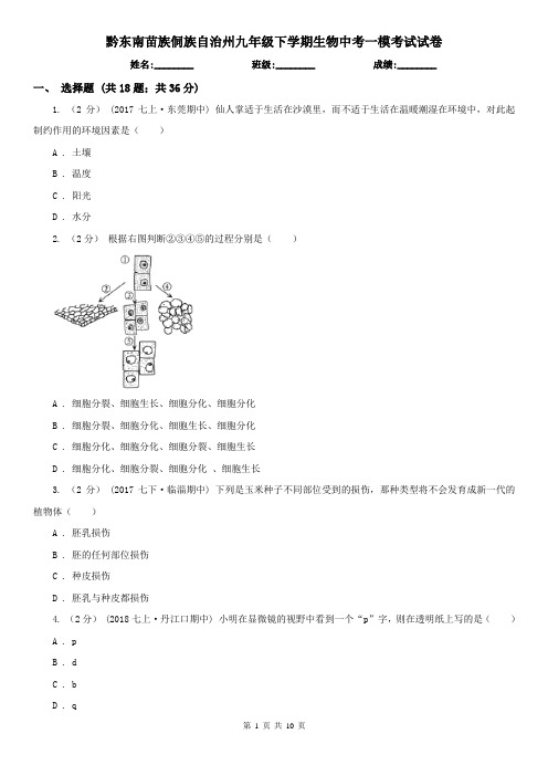 黔东南苗族侗族自治州九年级下学期生物中考一模考试试卷