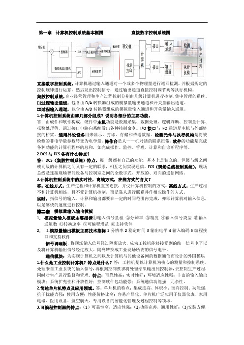 计算机控制系统必备复习资料