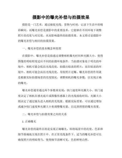 摄影中的曝光补偿与拍摄效果