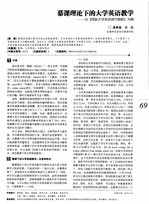 慕课理论下的大学英语教学——以《创新大学英语读写教程》为例