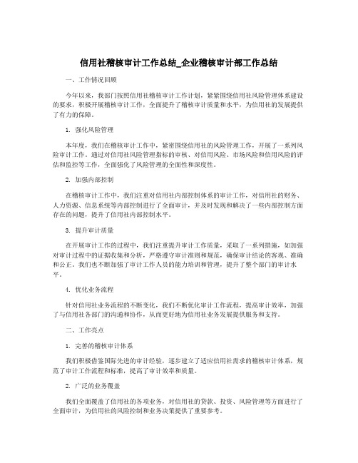 信用社稽核审计工作总结_企业稽核审计部工作总结