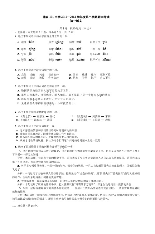 北京101中学20112012学年度第二学期期末考